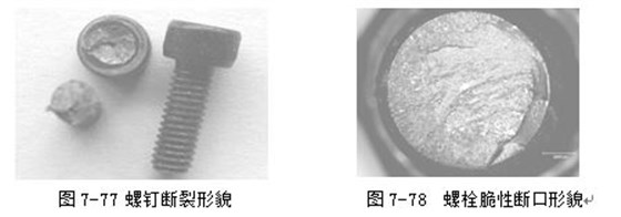 螺釘斷裂形貌 ，螺栓脆性斷口形貌