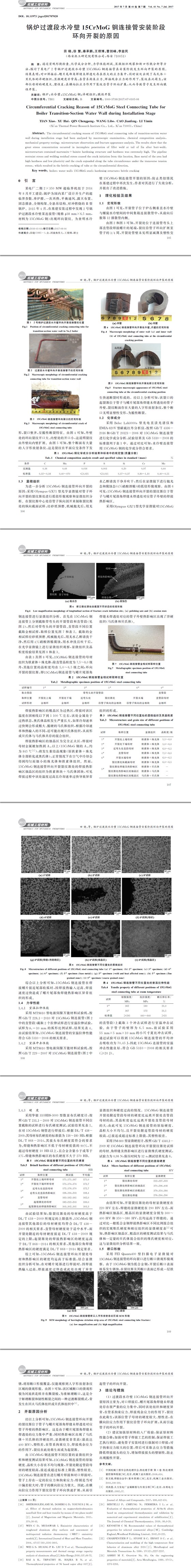 鍋爐鋼材性能檢測(cè),鋼管連接開裂分析,鋼管失效分析