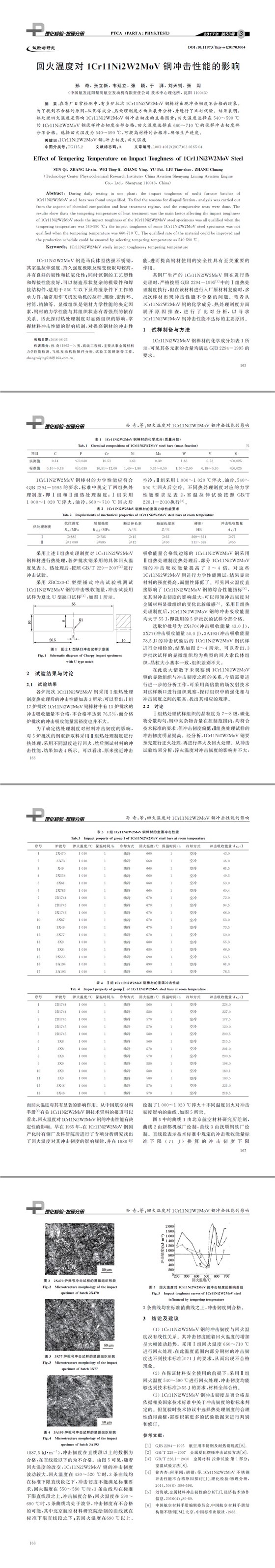 鋼材沖擊性能,鋼材回火實驗,沖擊性能分析