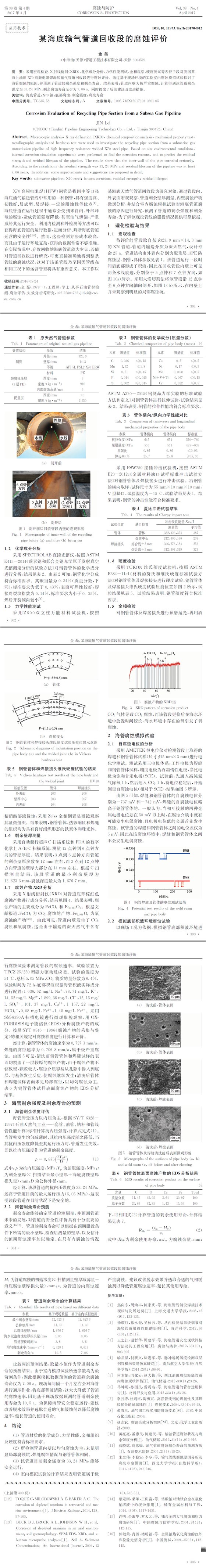 某海底輸氣管道回收段的腐蝕評價(jià)