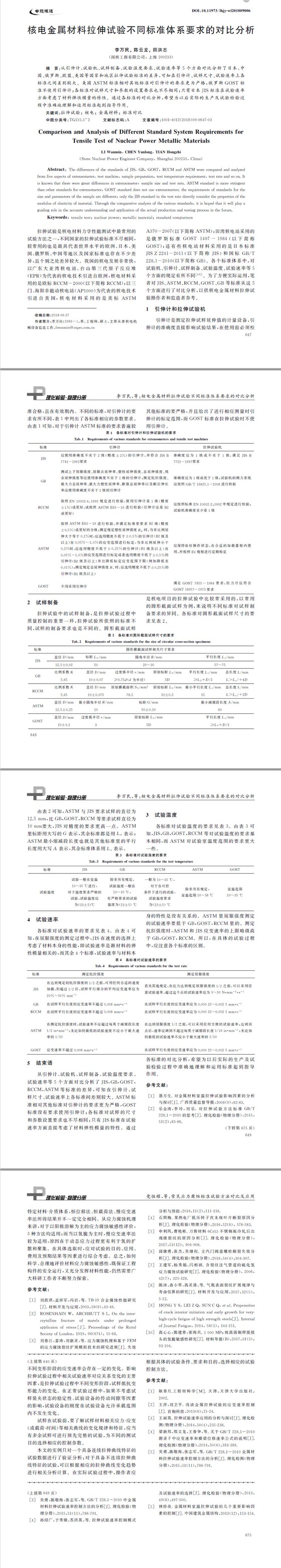 核電金屬材料拉伸試驗(yàn)不同標(biāo)準(zhǔn)體系要求的對比分析