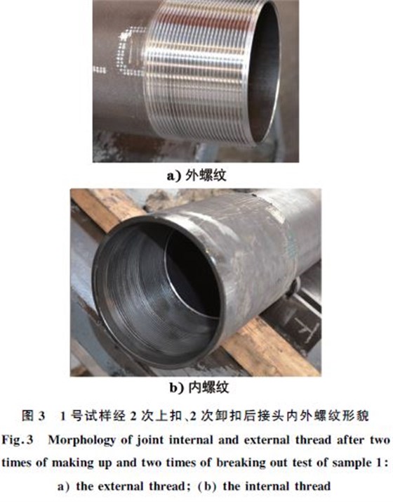 １號(hào)試樣經(jīng)２次上扣、２次卸扣后接頭內(nèi)外螺紋形貌