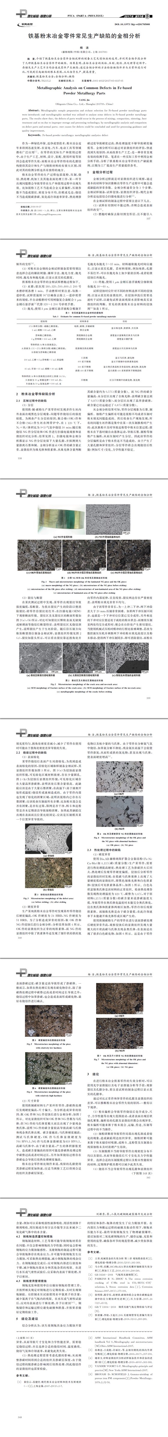 鐵基粉末冶金零件常見生產(chǎn)缺陷的金相分析