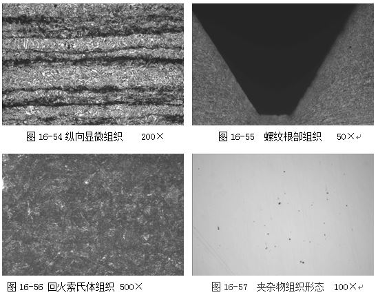 圖16-54縱向顯微組織 200× 圖16-55 螺紋根部組織 50×