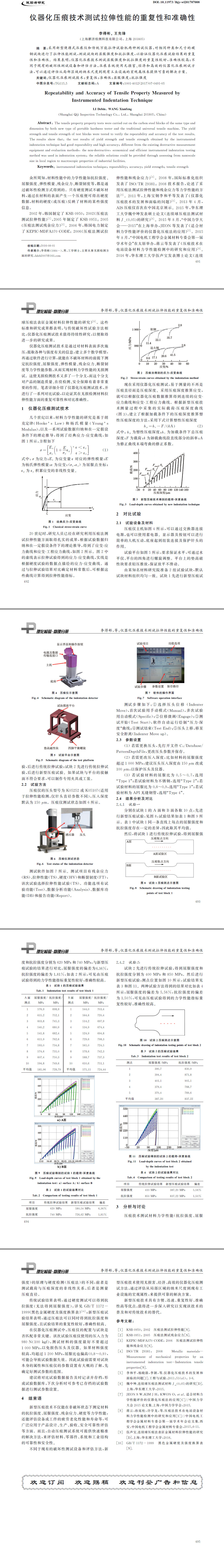 儀器化壓痕技術(shù)測試?yán)煨阅艿闹貜?fù)性和準(zhǔn)確性