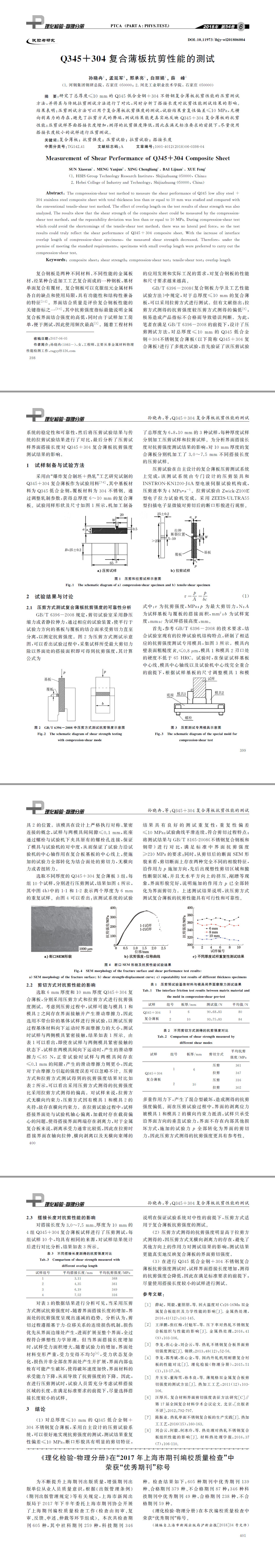 Q３４５＋３０４復(fù)合薄板抗剪性能的測(cè)試