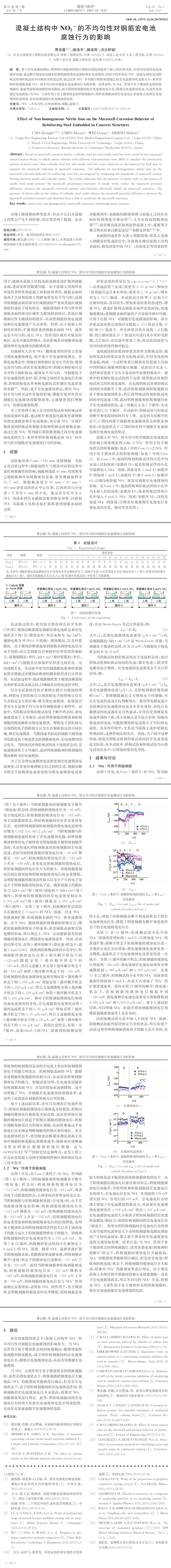 混凝土結構中 犖犗２－ 的不均勻性對鋼筋宏電池__腐蝕行為的影響