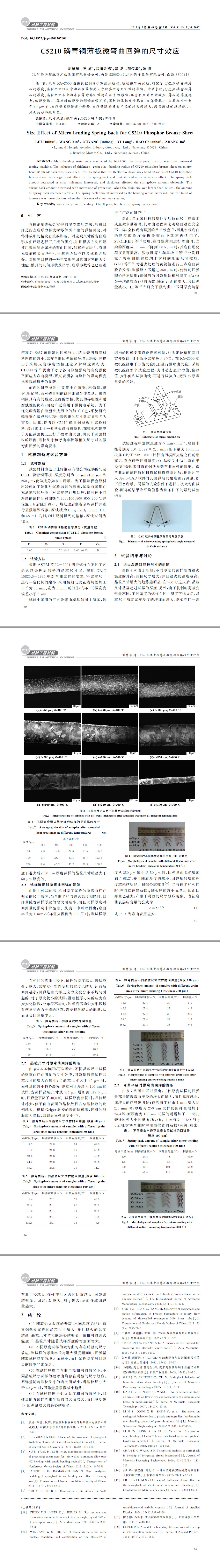 C５２１０磷青銅薄板微彎曲回彈的尺寸效應(yīng)