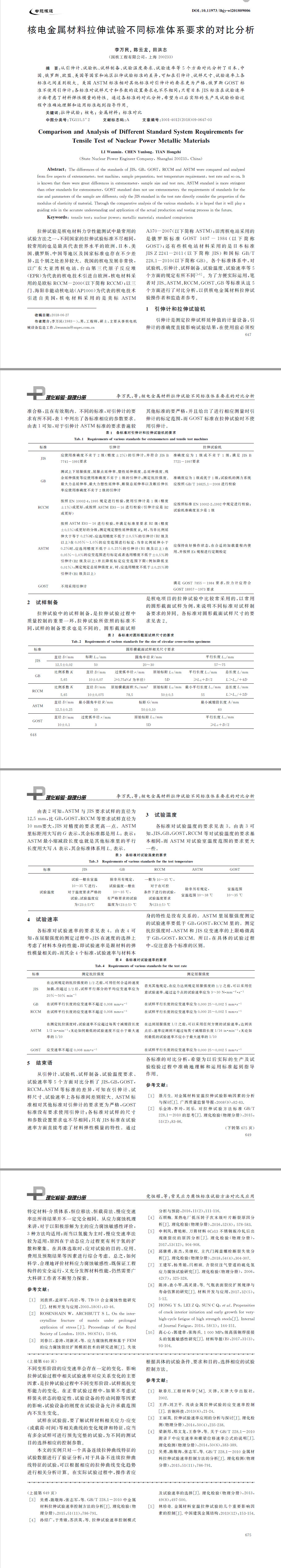 核電金屬材料拉伸試驗(yàn)不同標(biāo)準(zhǔn)體系要求的對比分析