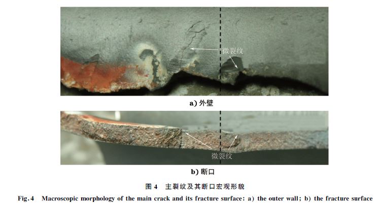 圖４ 主裂紋及其斷口宏觀(guān)形貌