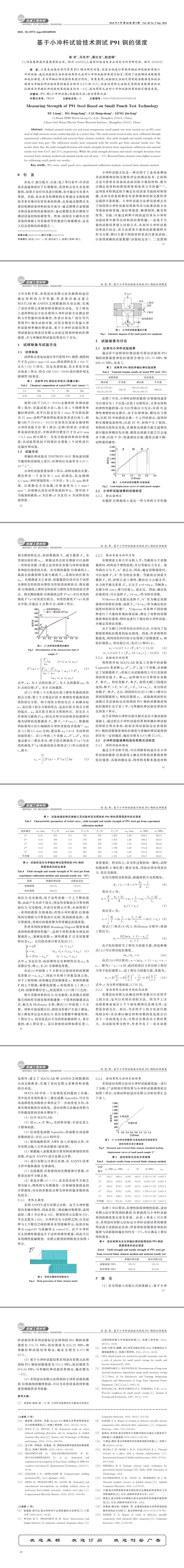 基于小沖桿試驗技術(shù)測試P91鋼的強度