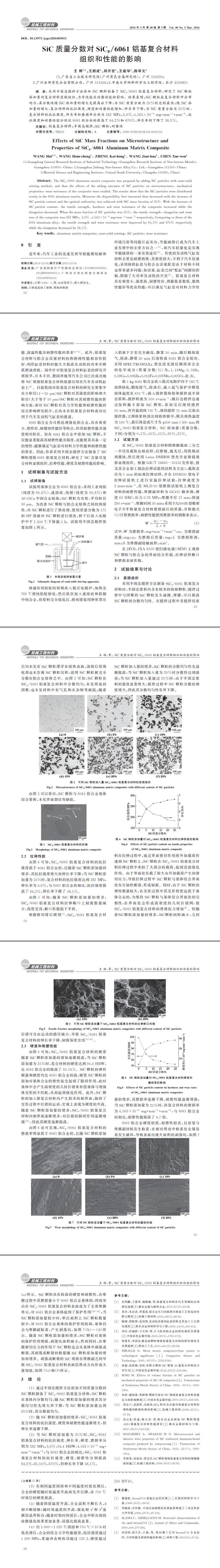 SiC質(zhì)量分數(shù)對SiCp061鋁基復(fù)合材料組織和性能的影響