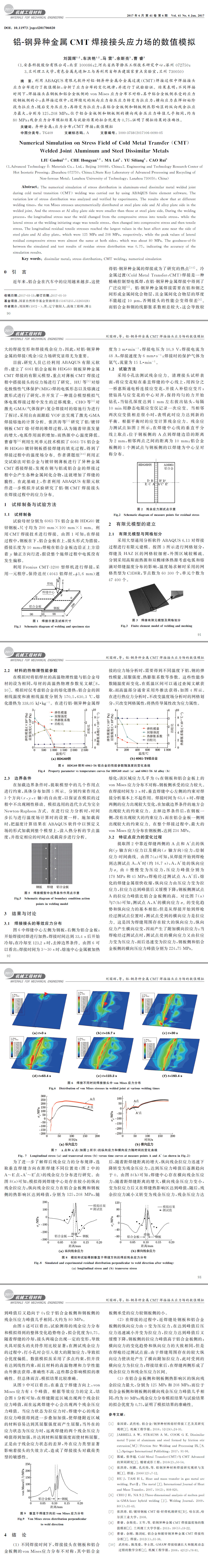 鋁-鋼異種金屬CMT焊接接頭應力場的數值模擬