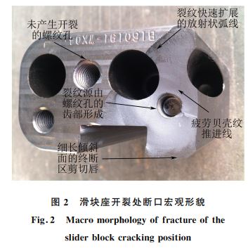 圖２ 滑塊座開(kāi)裂處斷口宏觀形貌