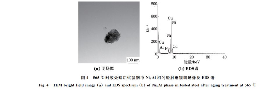 圖４ ５６５ ℃時效處理后試驗鋼中 Ni３Al相的透射電鏡明場像及 EDS譜