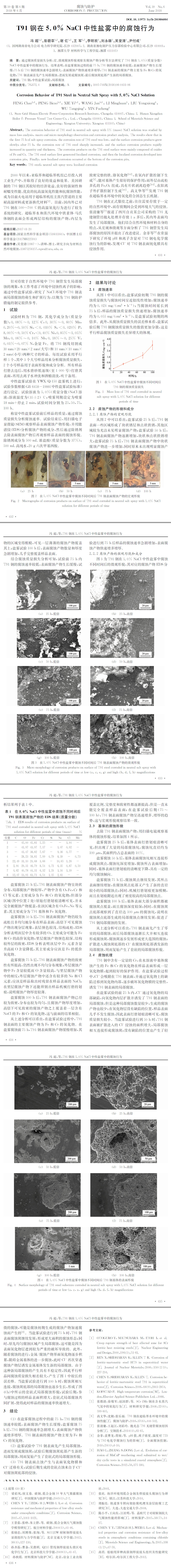 犜９１鋼在５．０％ 犖犪犆犾中性鹽霧中的腐蝕行為