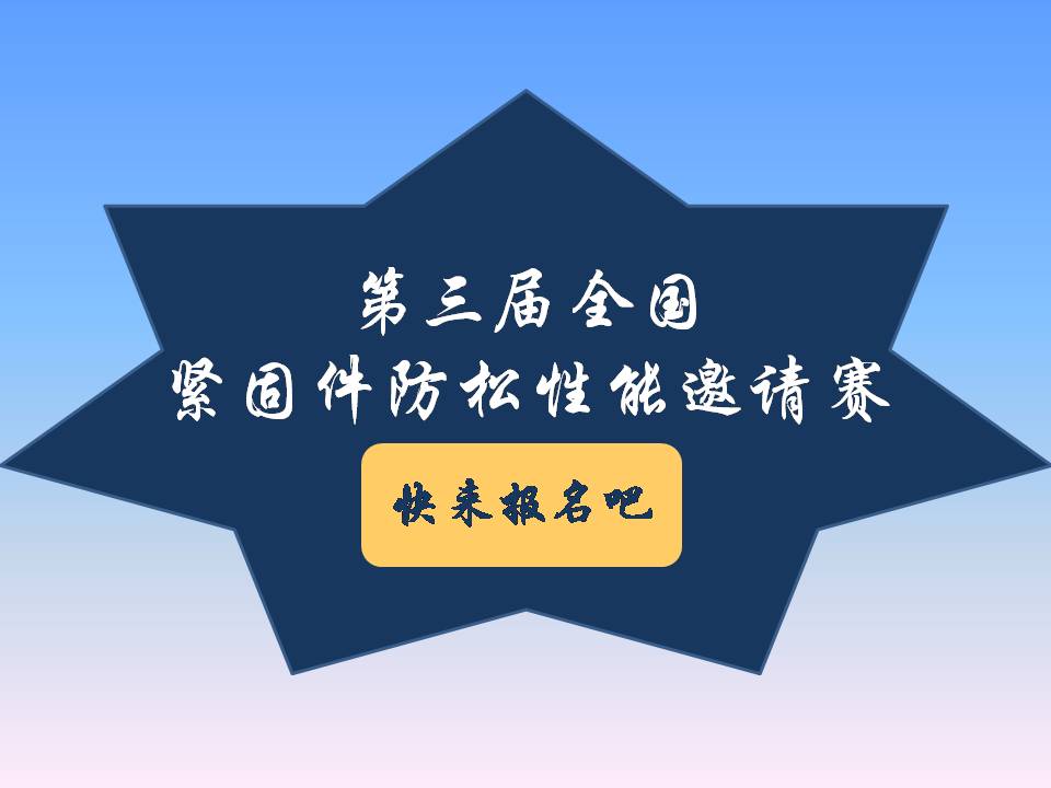 號(hào)外號(hào)外！第三屆全國(guó)緊固件防松性能邀請(qǐng)賽來(lái)了！